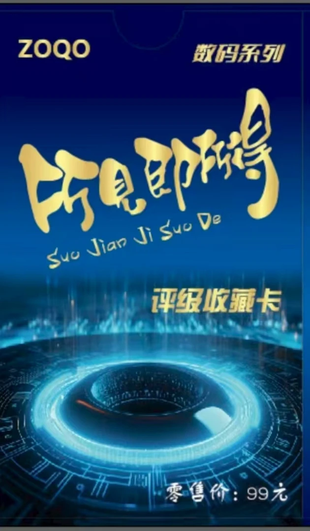 ZOQO/zoqo【贝塔代拆】新电-子-数-码卡牌盲盒