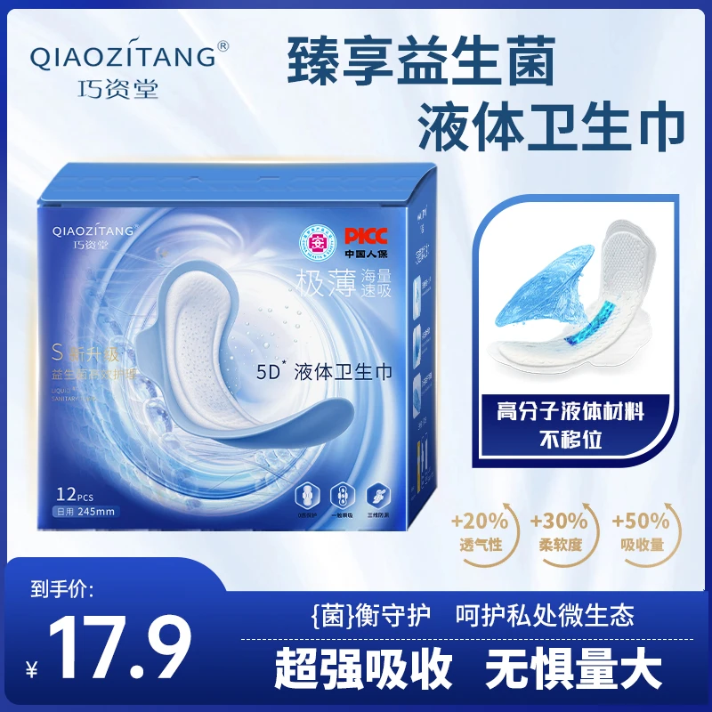 巧资堂益生菌液体卫生巾超薄干爽防侧漏透气日夜用姨妈巾
