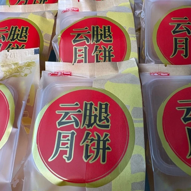 中秋月饼云南特产滇式火腿月饼（损坏包赔）