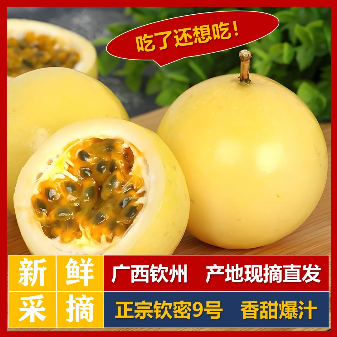 【钦蜜9号百香果】广西产地现摘直发新鲜当季香甜多汁爆甜孕妇水果