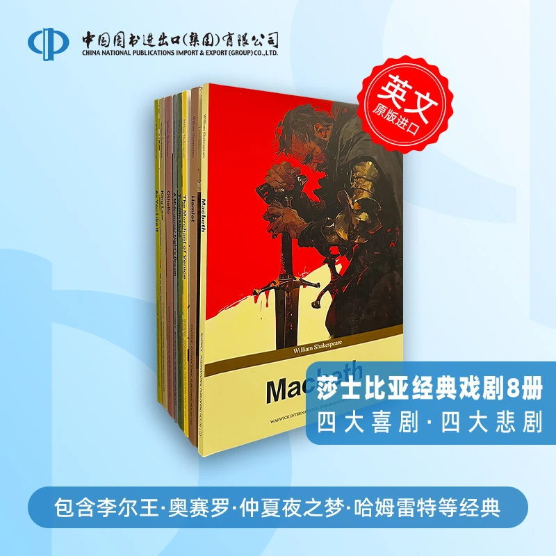 英文原版莎士比亚8本组套(喜剧4本+悲剧4本)剧本