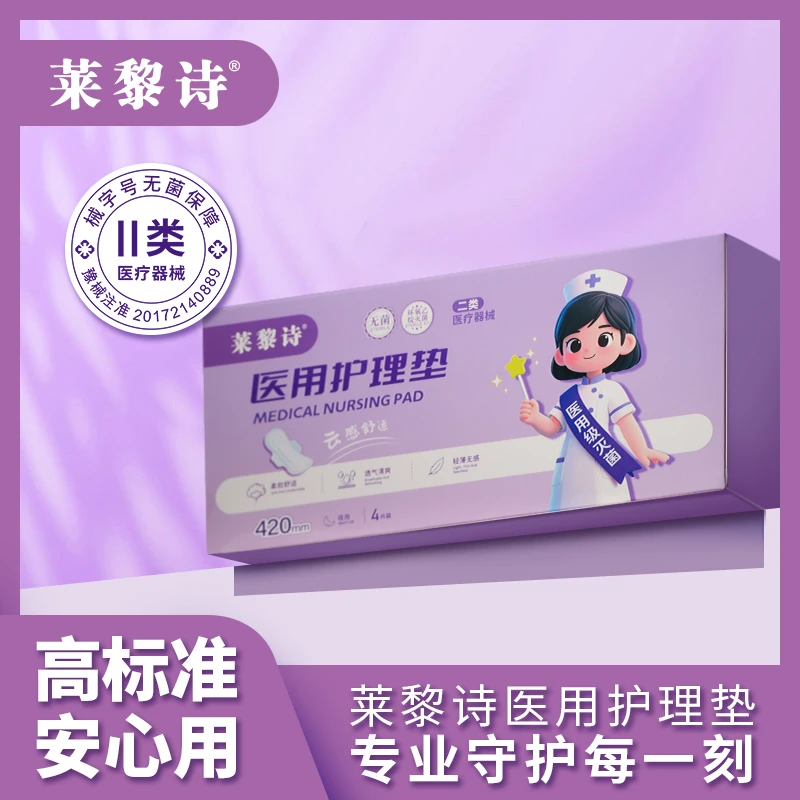 莱黎诗医用护理垫高弹性透气舒适防过敏便携独立包装姨妈巾420mm*4片
