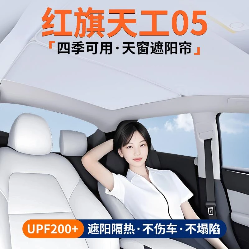 适用红旗天工05天窗遮阳帘车顶隔热挡板汽车天幕防晒装饰用品大全