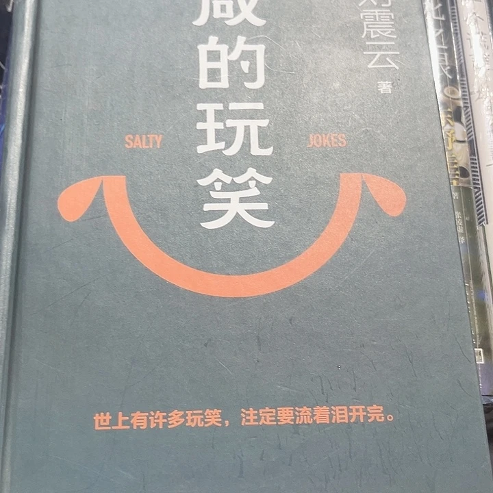 咸的玩笑新书推荐