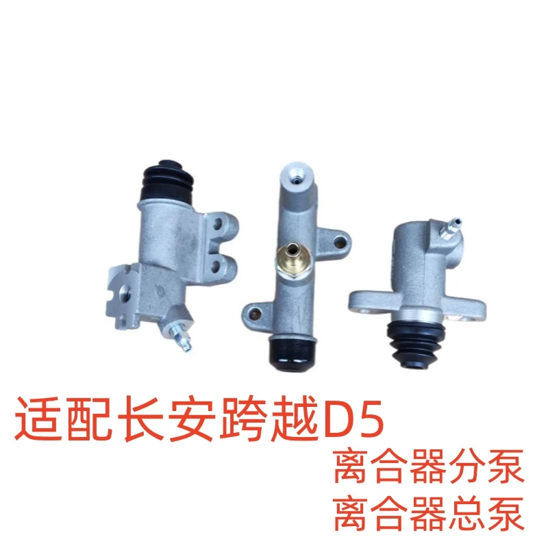 适配小货车长安跨越D5离合器总泵跨越者D5离合器分泵配件