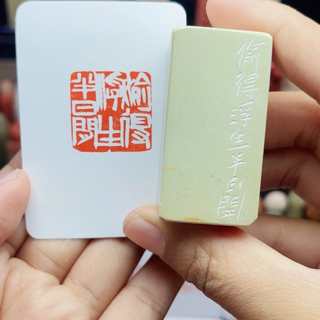寿山石印石2.5偷得浮生半日闲 手工篆刻