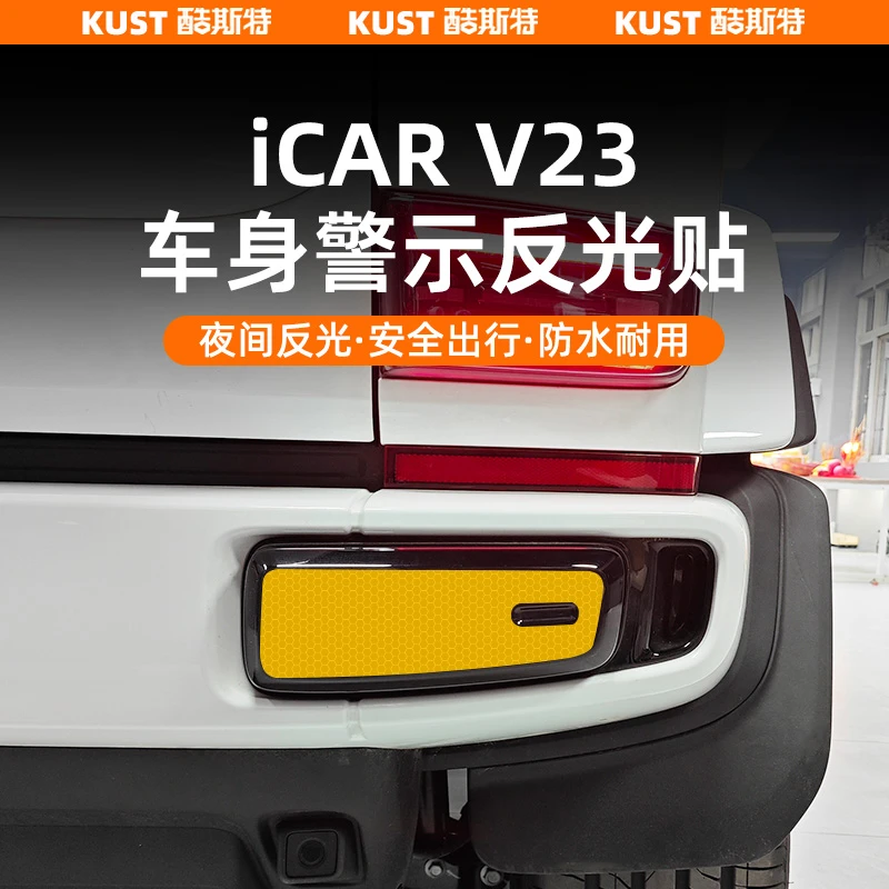 奇瑞iCAR超级V23夜间警示反光贴四门警示贴膜尾门车贴改装配件