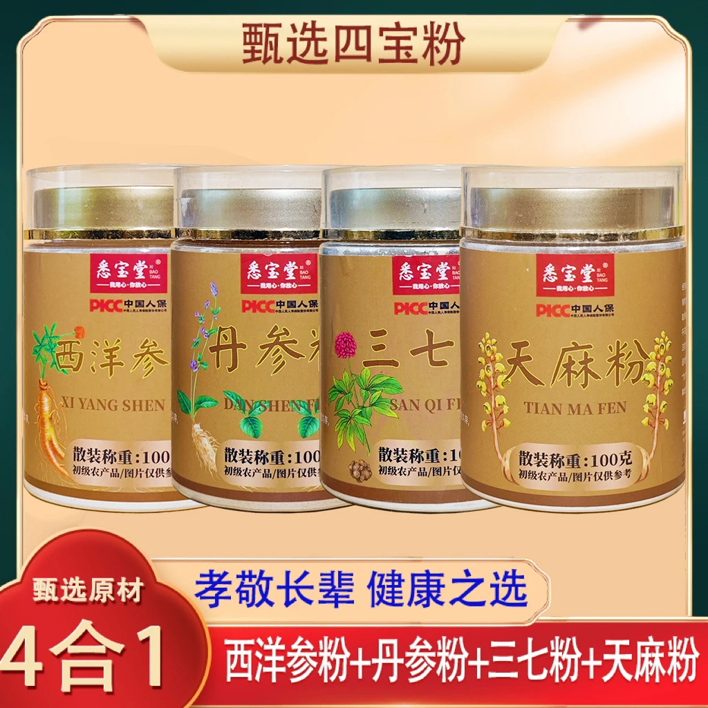 悉宝堂【四宝粉】长白山西洋参三七丹参天麻各100g瓶装代客磨粉.