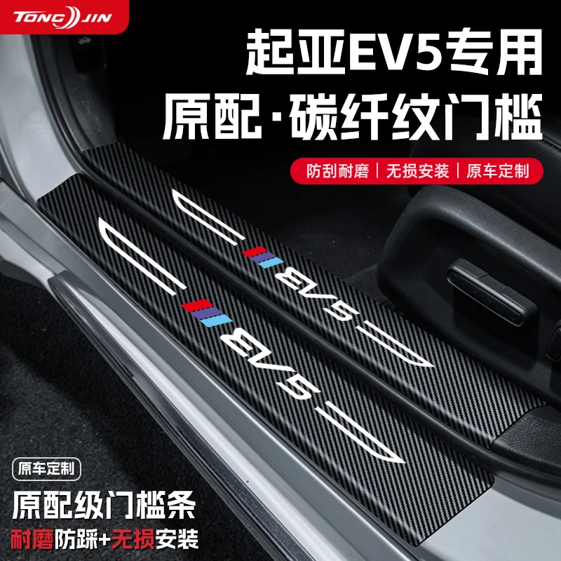 25款起亚EV5汽车门槛条贴迎宾踏板配件防踩防撞条内饰改装饰用品