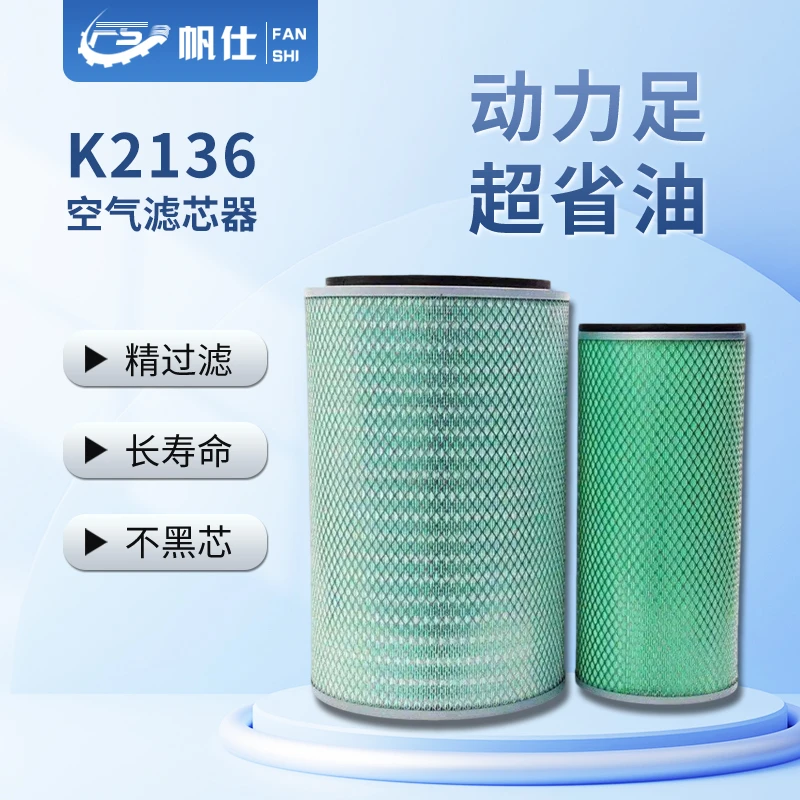 帆仕通优选空气滤芯K2136