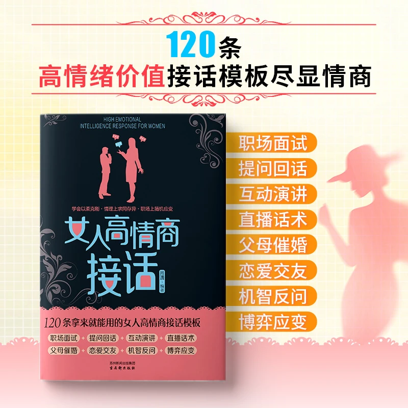 女人高情商接话 交际人脉资源 提高情商口才 情场职场博弈谋略