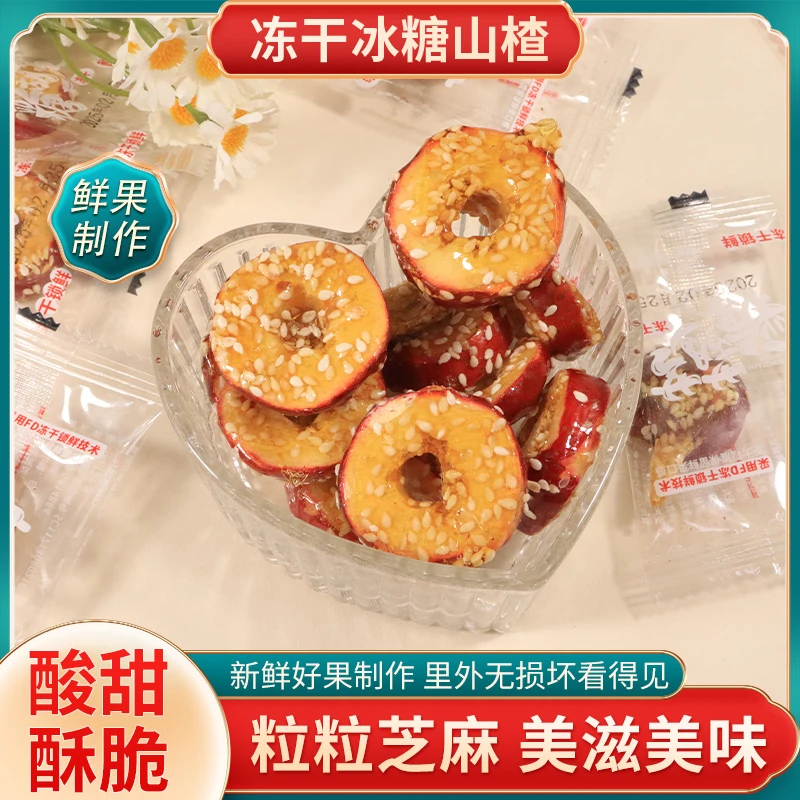 (厂家直销）冻干冰糖山楂片零食冰糖葫芦去核酸甜酥脆独立包装开胃