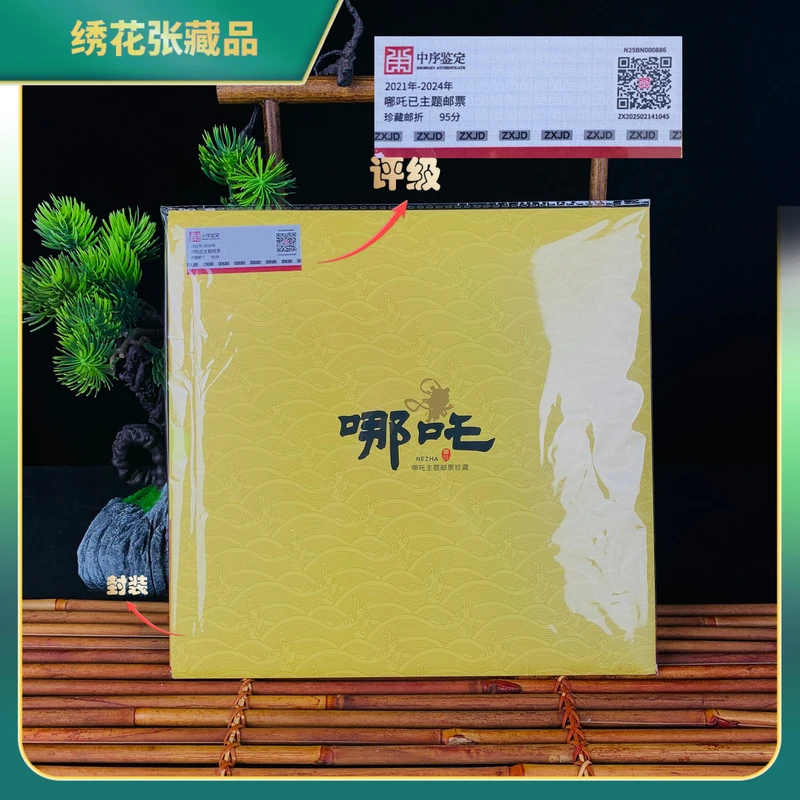 2021-2024年哪吒已主题邮票珍藏邮折/中序鉴定/95分/N25BN000886