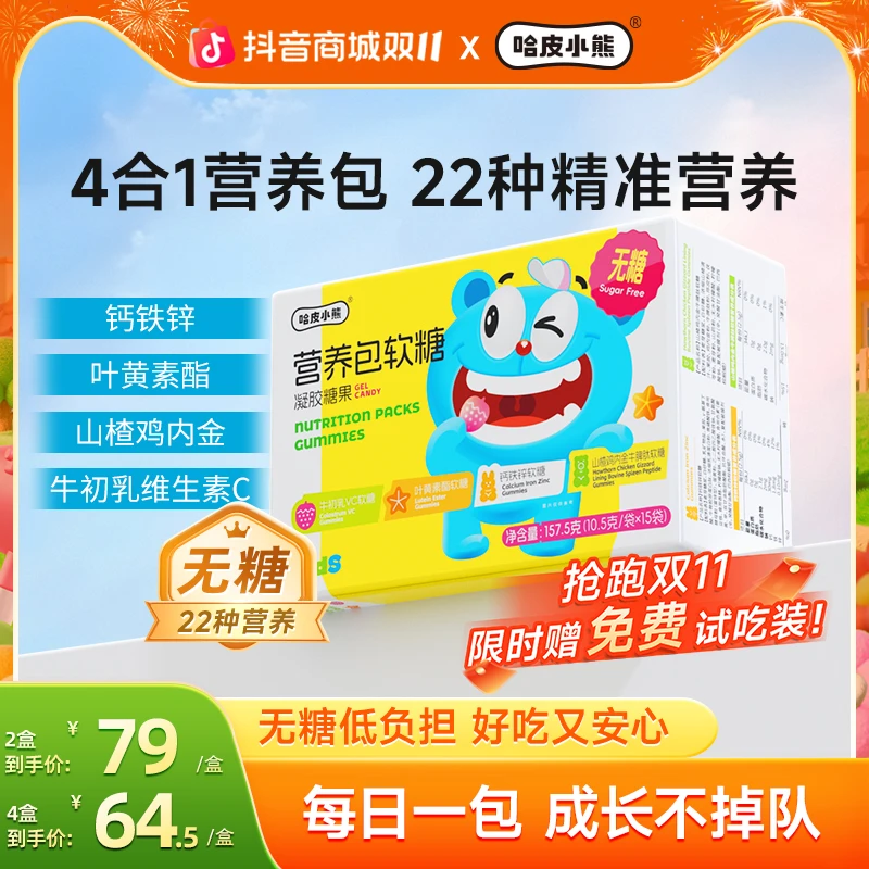 哈皮小熊营养包软糖儿童叶黄素钙铁锌鸡内金维生素C软糖15袋/盒