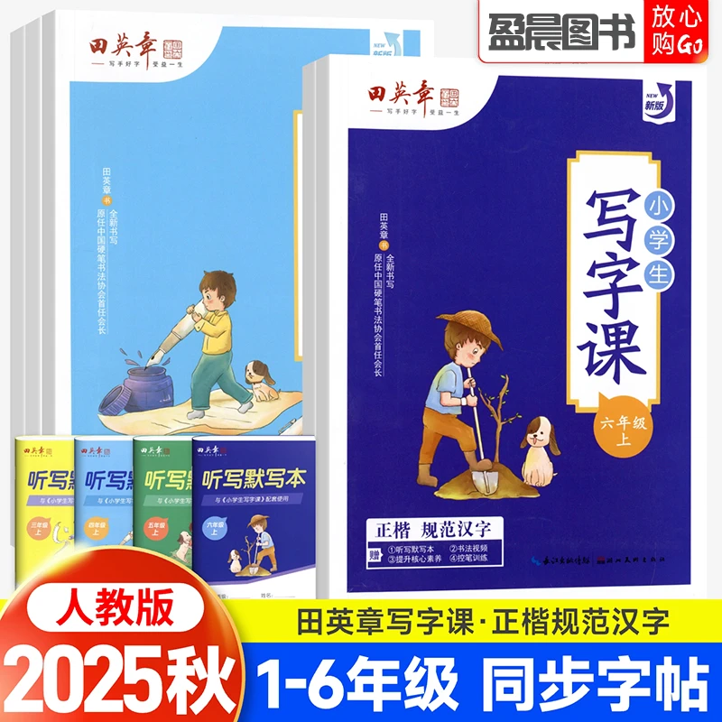 田英章小学写字课课练一二三四五六年级上册下册语文英语同步字帖