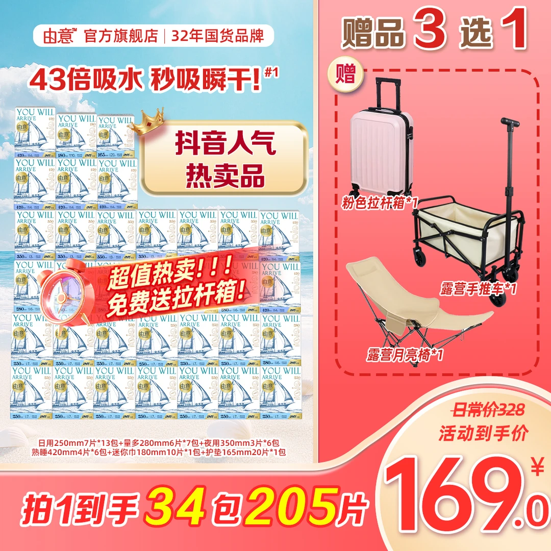 由意【超值囤货】日夜超值装棉柔透气卫生巾34包送行李箱月亮椅风扇