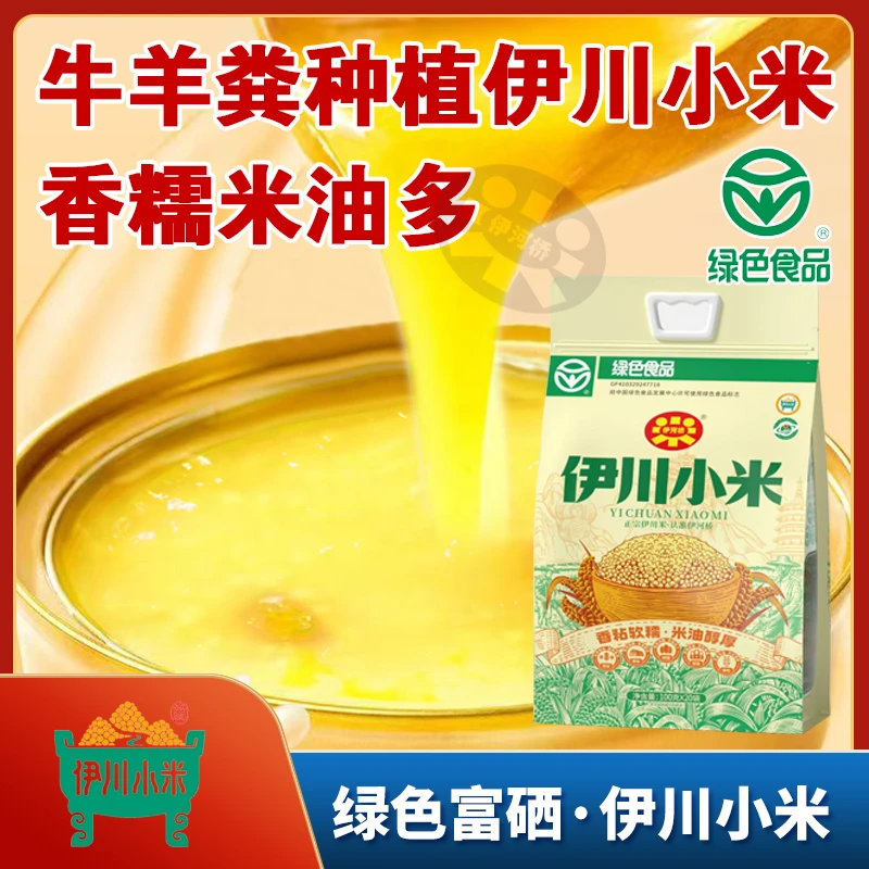 【绿色富硒】洛阳伊川正宗黄小米宝孕妇新鲜现磨熬粥米油多香五谷