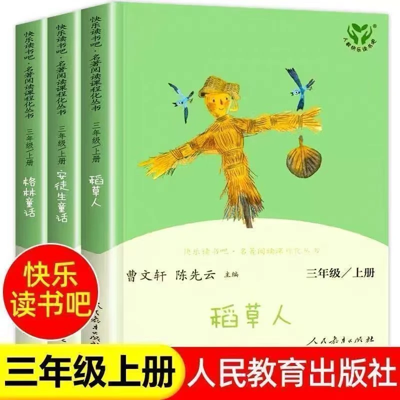 26年新版快乐读书吧三年级上册稻草人格林童话安徒生童话