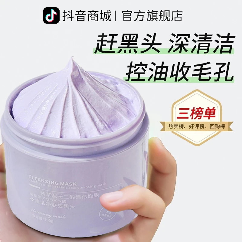【徐艺洋推荐】紫草泥清洁泥膜去黑头粉刺收缩毛孔控油祛痘涂抹面膜