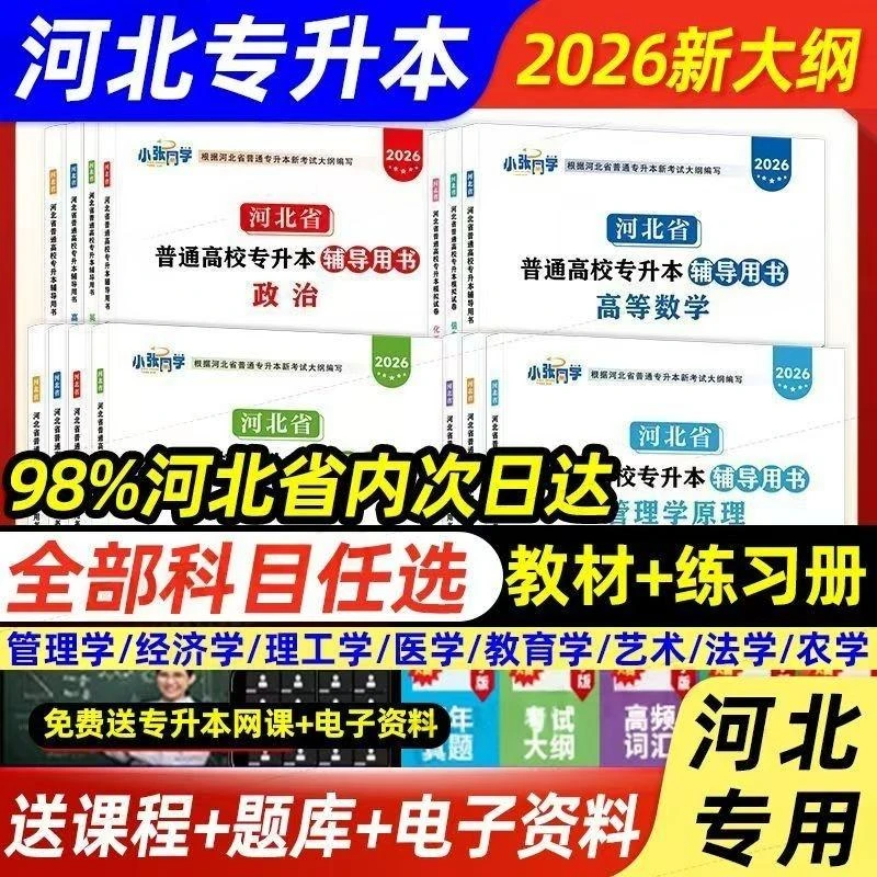 2026河北专升本教材英语真题网课数学必刷题章节习题集专接本库课