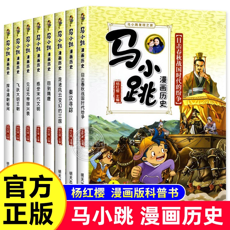 （清库）马小跳漫画历史彩图版适合7 - 12岁的历史科普启蒙课外书
