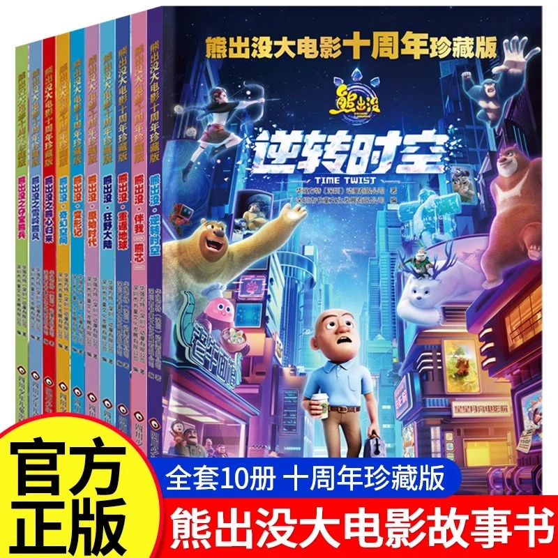熊出没大电影10周年珍藏版连环画全套10册书籍绘本图画书经典