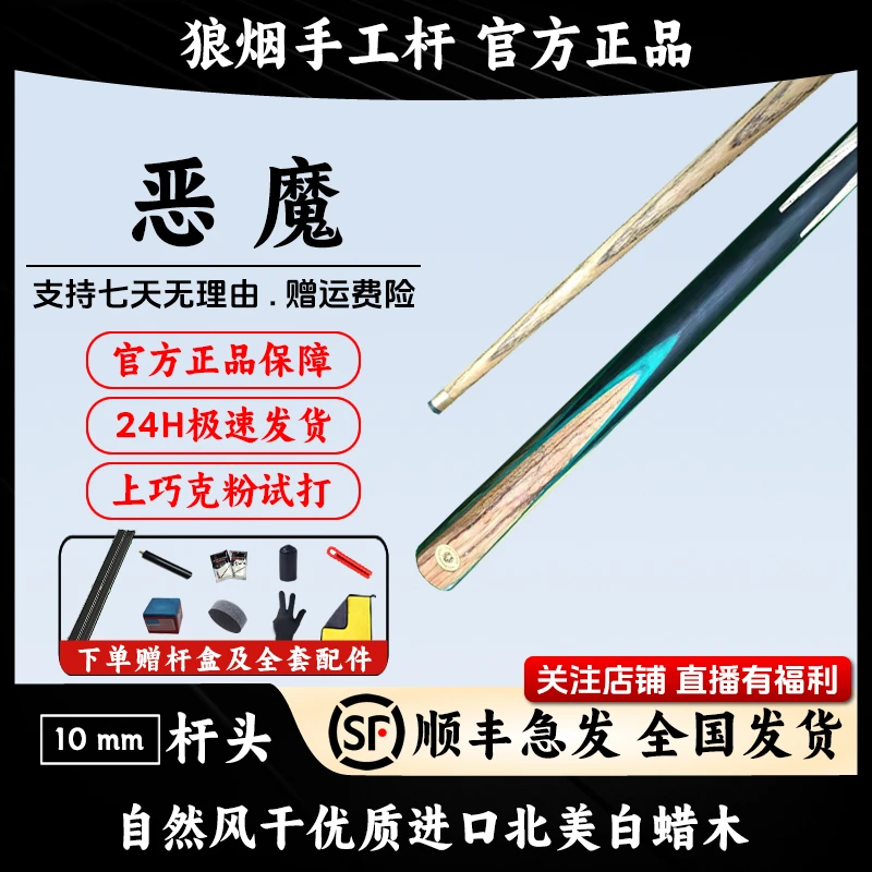 恶魔 一体小头杆 狼烟台球手工杆