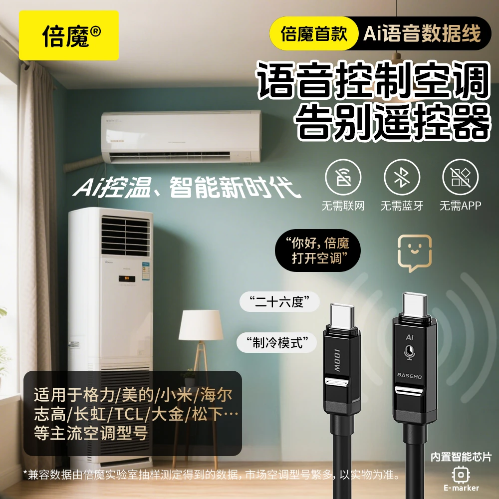 倍魔Ai空调语音控制数据线TypeC宿舍床头办公桌空调伴侣遥控