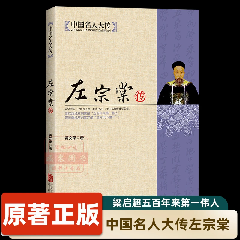 【新疆包邮】左宗棠全传全集正版 晚清三杰之一 中国名人大传晚清