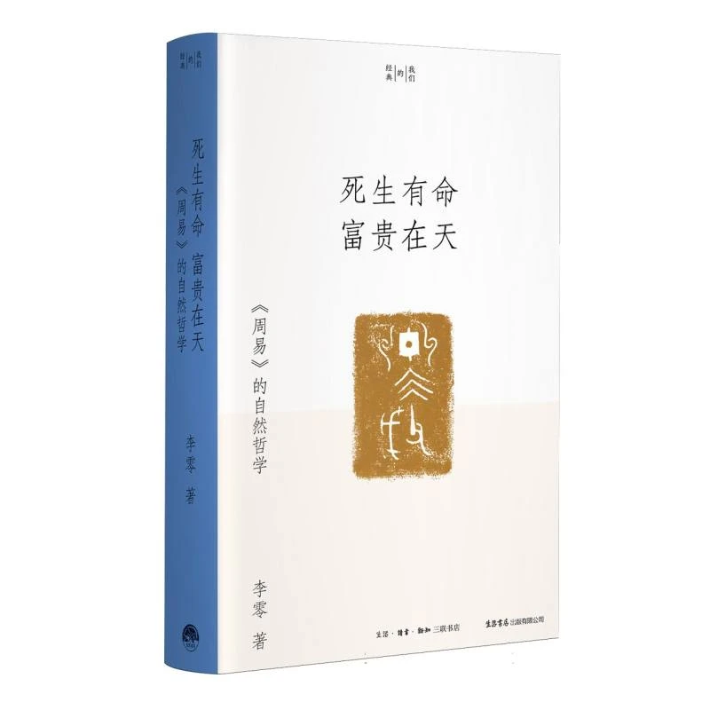 死生有命 富贵在天：《周易》的自然哲学