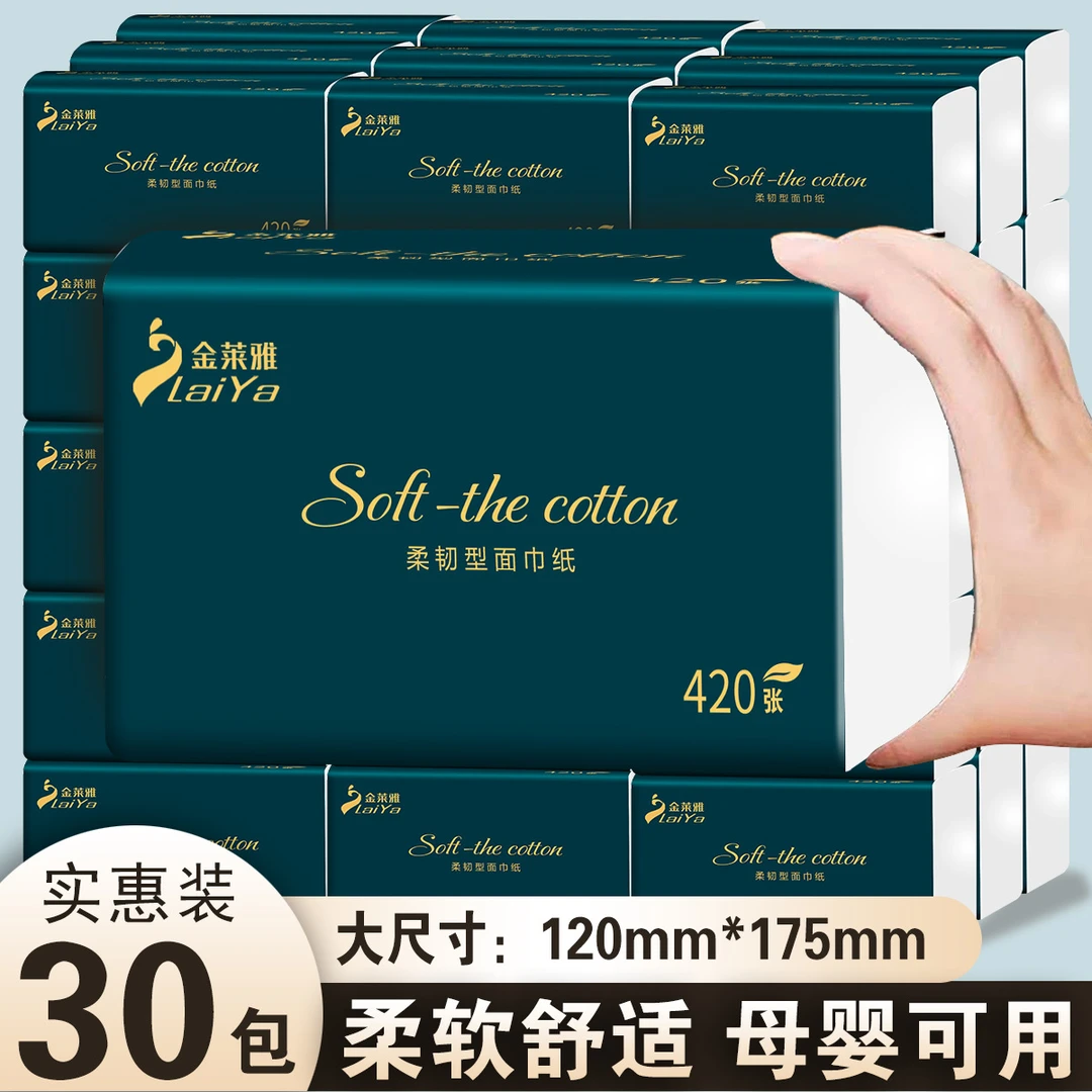 加厚原生木浆家用无香大号抽纸30包420张亲肤抽取式面巾纸