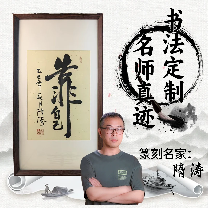 【隋涛老师】靠自己字画书法作品励志句靠自己永远是最大的底气挂画