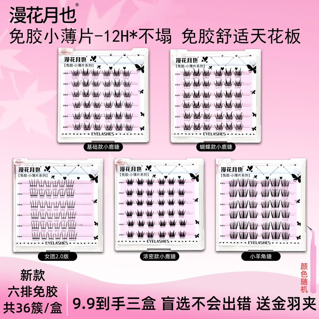 【任选三盒小薄片送金羽夹】免胶自粘小鹿睫假睫毛自然仿真卷翘新手