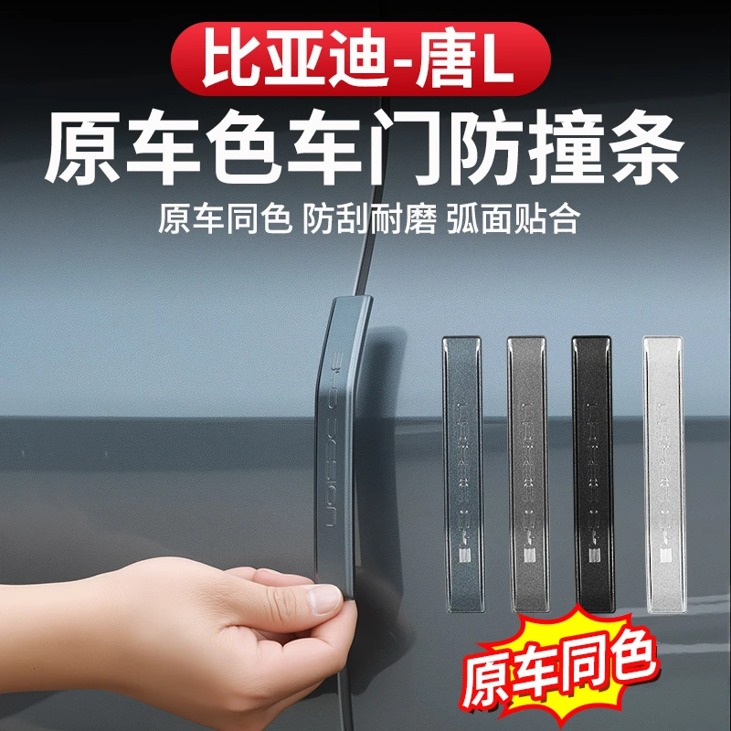 比亚迪唐L车门防撞条专用后视镜防擦条dmi/p开门防刮擦贴片EV配件