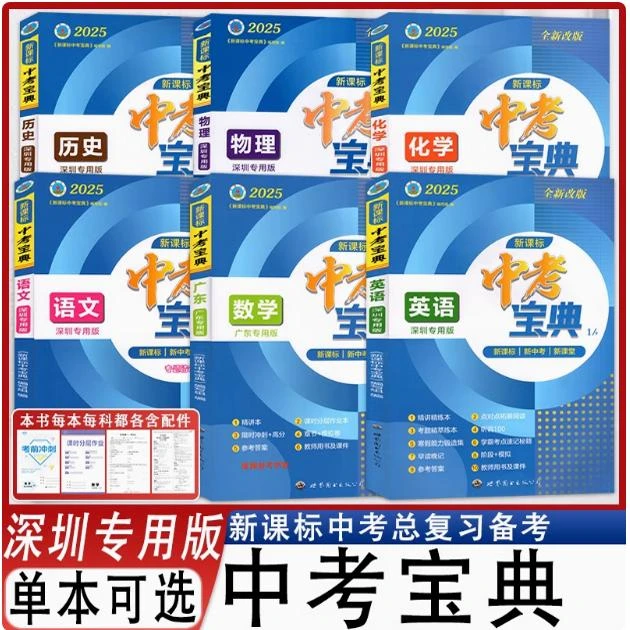 2025深圳专版中考宝典语文数学英语物理化学道德与法治历史生物地