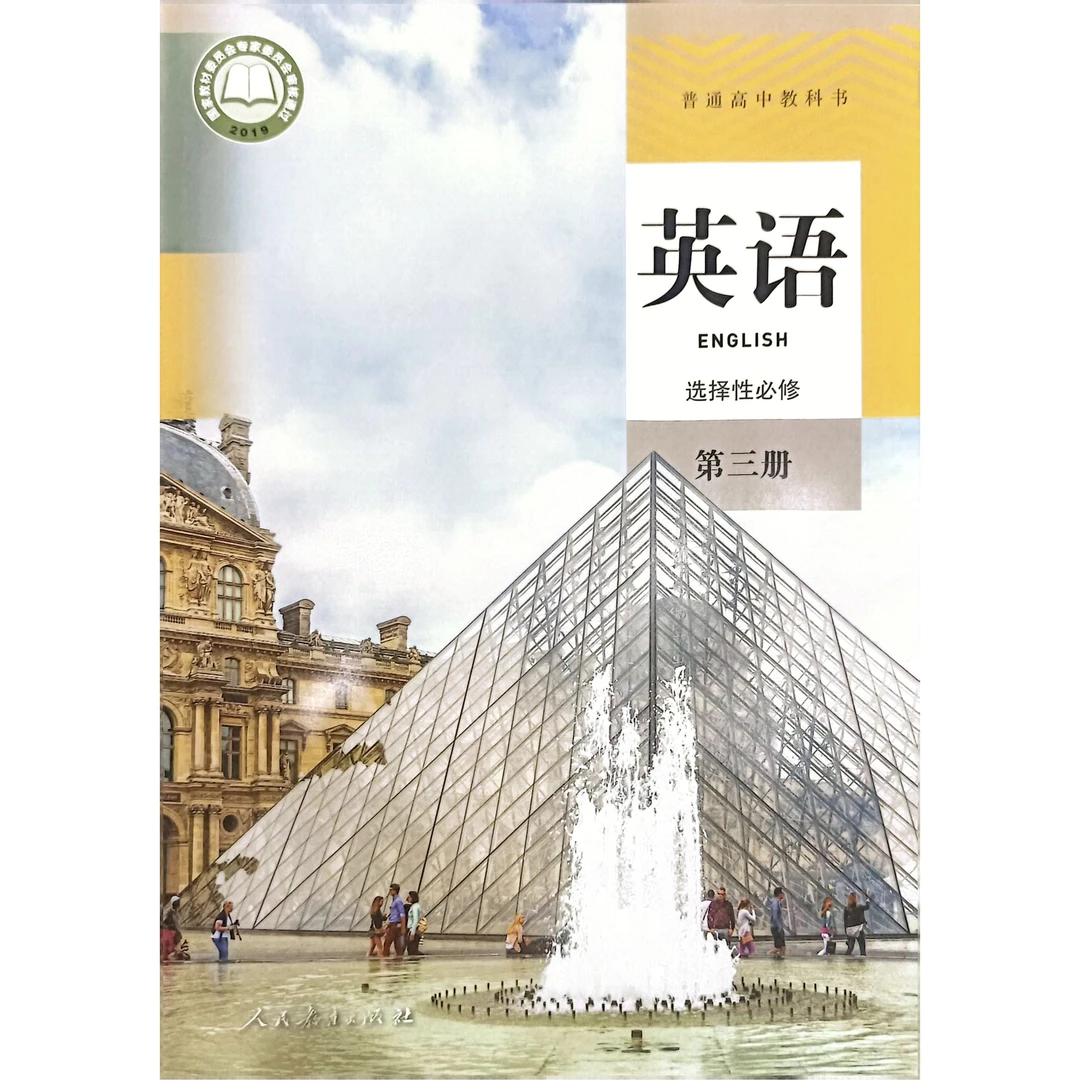人教版普通高中课本教科书高中教材英语书新版