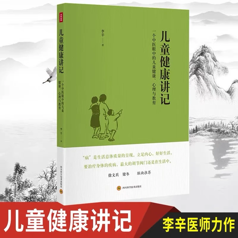 儿童健康讲记 儿童健康