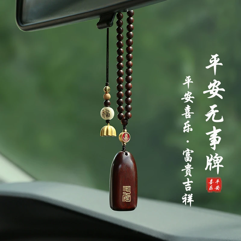 黑紫檀木平安无事牌汽车挂件车内后视镜吊饰男女钥匙扣复古挂饰