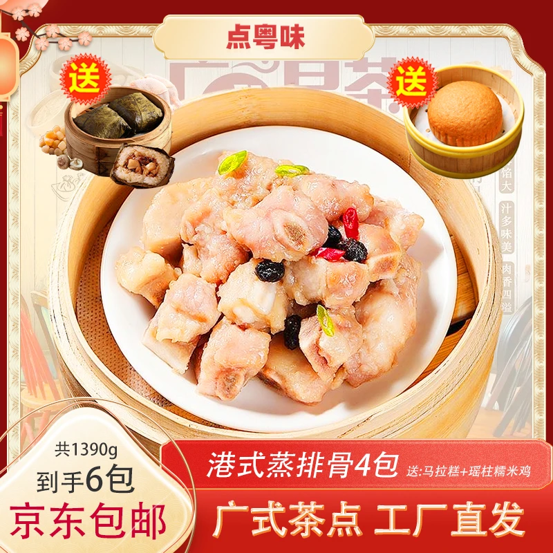 【买四送2】广式蒸排骨早茶点早餐美食加热即食宝宝可食