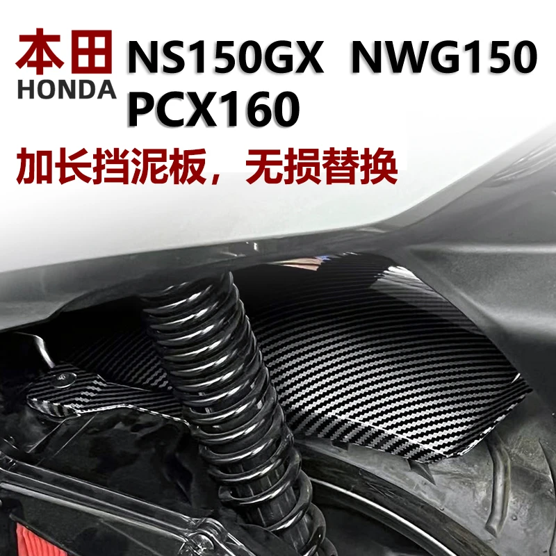 适用本田NS150GX配件 NWG150改装后挡泥板加长摩托车PCX160挡泥板