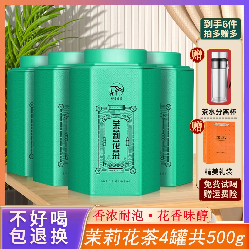 【安妮专属】广西横县茉莉花茶罐装125gx4罐 送茶杯共500g