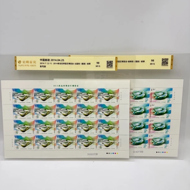 2014-7 2014青岛世界园艺博览会 整版 邮票