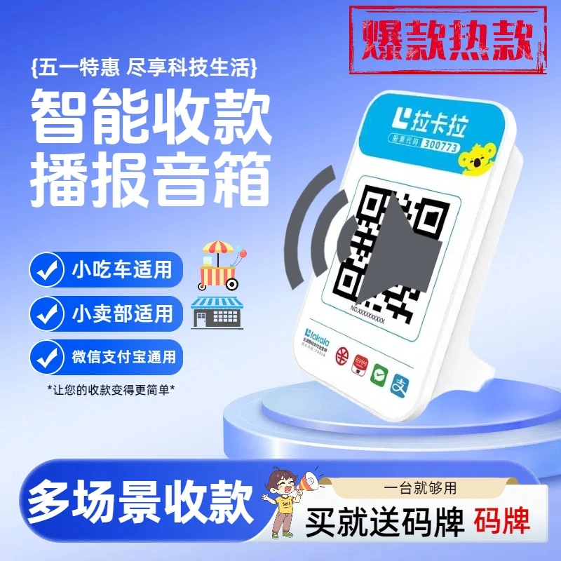 语音收款喇叭小吃车小卖店摆摊微信支付宝音箱一机多码一台就够