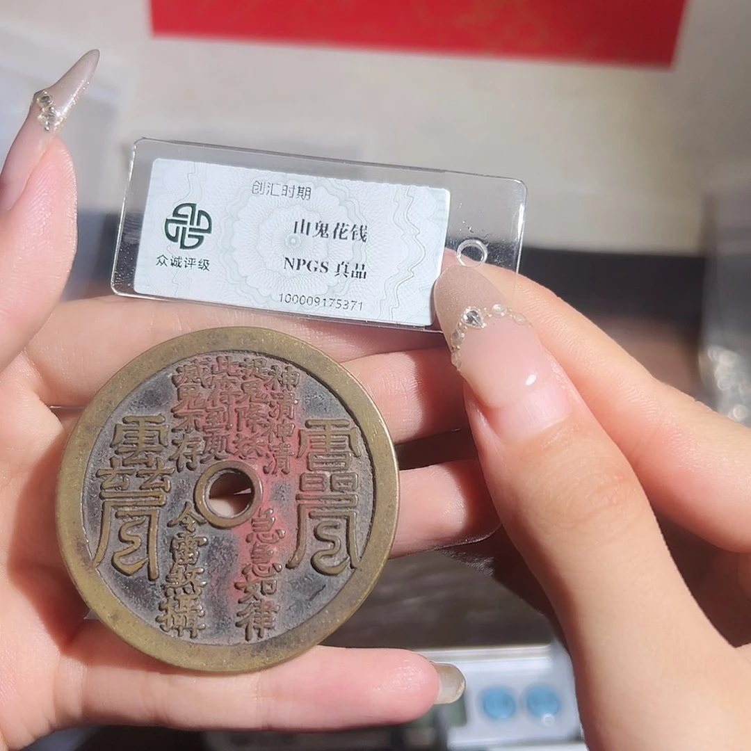 谁***子铜山鬼花钱，，观山