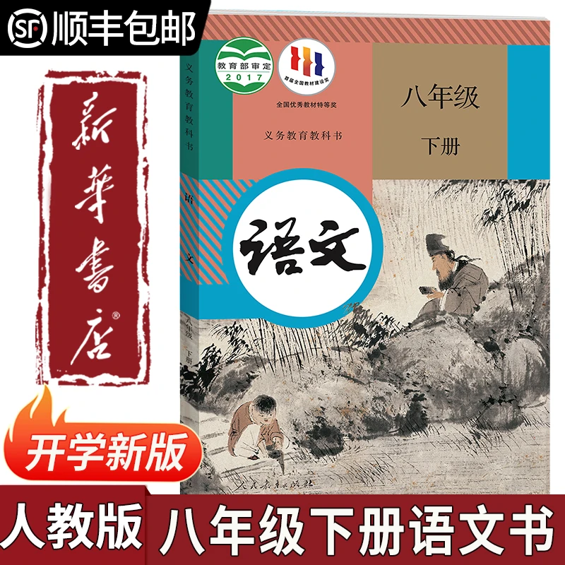 八年级下册语文书人教版教材初二八年级下册语文课本部编版教科书