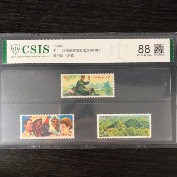 片评J1万国邮政联盟成立100周年邮票原胶信泰评级88分1974年