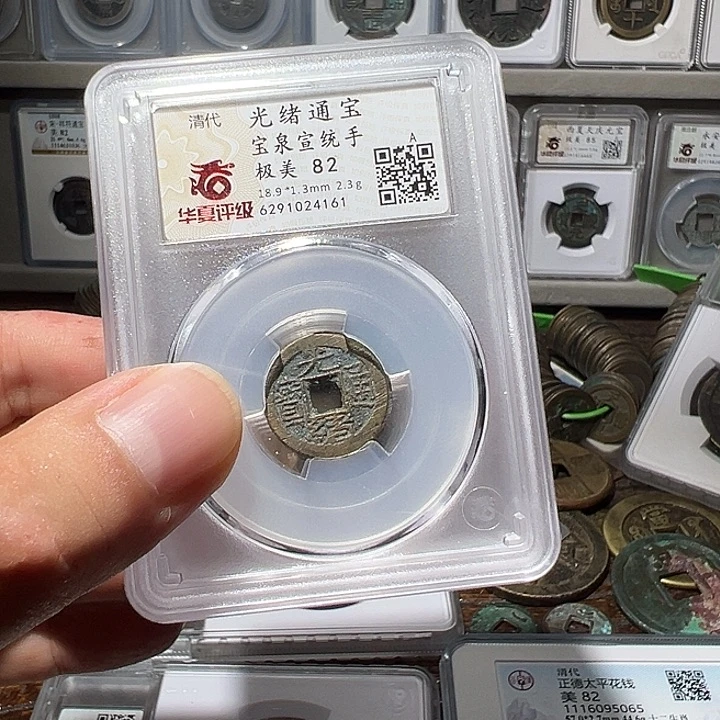 铜福利！光绪宣统手华夏评级择优发货02063