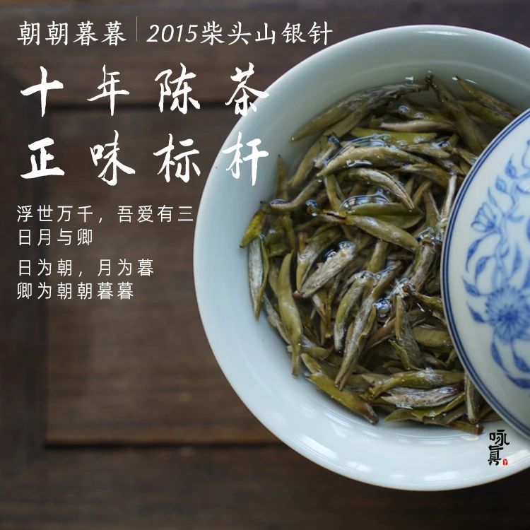 咏真老白茶2015年特级白毫银针福鼎白琳镇柴头山朝朝暮暮毫香蜜韵