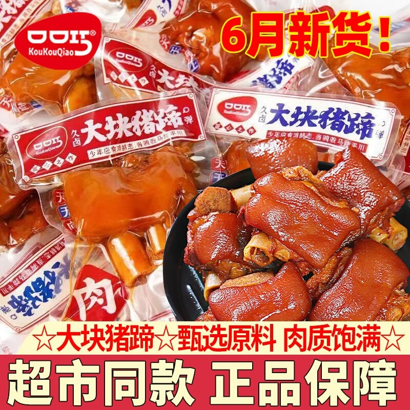 口口巧猪蹄猪脚卤香酱肘子小包装香辣卤味麻辣熟食即食下酒菜零食