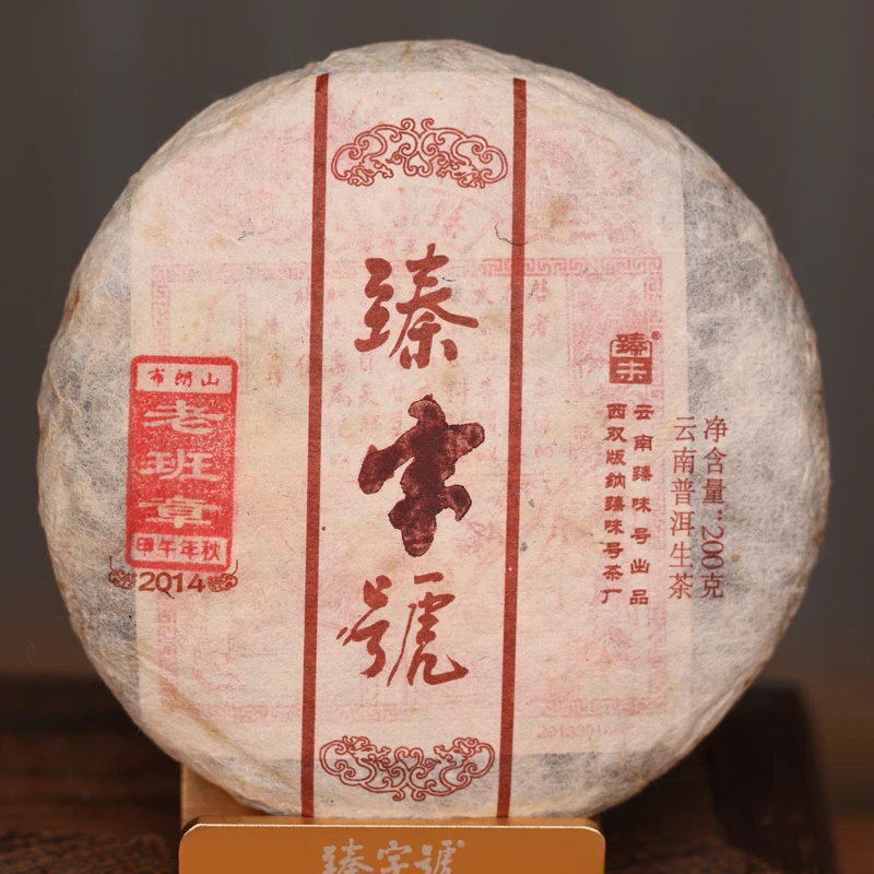 臻字号2014年老班章秋生饼200g茶饼高级云南古树普洱茶叶